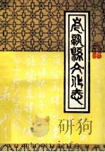 岑巩县文化志 1988 PDF电子版封面 晏晓明主编