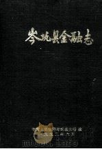 岑巩县金融志 1993 PDF电子版封面 黄透松主编