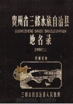 贵州省三都水族自治县地名录 1987 PDF电子版封面 三都水族自治县人民政府编