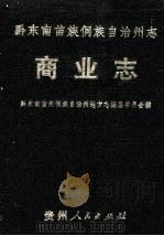 黔东南苗族侗族自治州志 商业志 1999 PDF电子版封面 7221042535 杨正国总编;黔东南苗族侗族自治州地方志编纂委员会