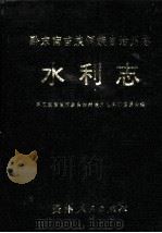 黔东南州志·水利志（1998 PDF版）