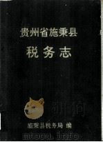 贵州省施秉县 税务志 1994 PDF电子版封面 胡光昆