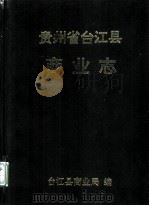 贵州省台江县  商业志（1994 PDF版）