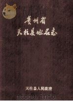 贵州省天柱县地名志（1987 PDF版）