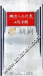 地方人大代表工作手册（1990 PDF版）