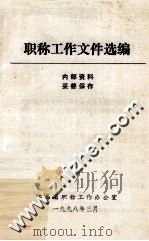职称工作文件选编（ PDF版）