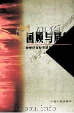 回顾与展望 跨世纪高校党建与思想政治工作 下 1999 PDF电子版封面 7210021450 郑守华,周绍森主编