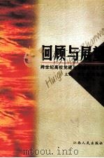 回顾与展望 跨世纪高校党建和思想政治工作 上 1999 PDF电子版封面 7210021450 郑守华,周绍森主编