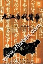 九江历代货币 1996 PDF电子版封面 7210017321 杨华履主编