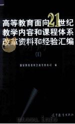 高等教育面向21世纪教学内容和课程体系改革资料和经验汇编  1（1997 PDF版）