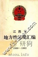 江西省地方性法规汇编 1990-1992 1993 PDF电子版封面 7210011714 江西省人民代表大会常务委员会法制工作委员会编