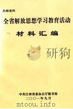 全省解放思想学习教育活动  材料汇编  内部资料（ PDF版）
