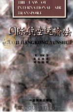 国际航空运输法（1996 PDF版）
