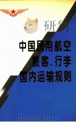 中国民用航空旅客、行李国内运输规则（1996 PDF版）