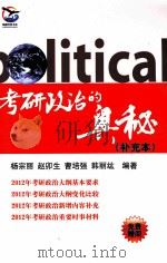 考研政治的奥秘  补充本（ PDF版）