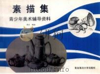 素描集  青少年美术辅导资料（1998 PDF版）