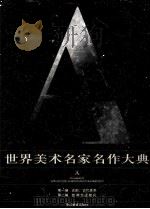 世界美术名家名作大典  A（ PDF版）