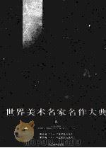 世界美术名家名作大典  B（ PDF版）