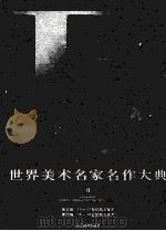 世界美术名家名作大典  B（ PDF版）