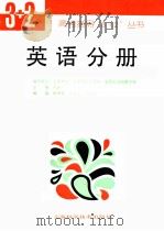 高考指导“3+2”丛书  英语分册（1993 PDF版）