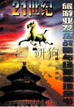 21世纪旅游业发展战略与经营管理全书  上（ PDF版）