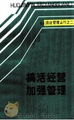 企业管理丛书之二  搞活经营加强管理（ PDF版）