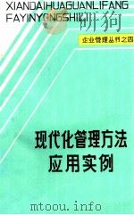 企业管理丛书之四  现代管理方法应用实例（ PDF版）