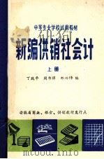 新编供销社会计 上 1985 PDF电子版封面 丁致平,周书祥,郑兴铎编