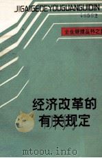 企业管理丛书之五 经济改革的有关规定 PDF电子版封面 江西省计委经济信息预测处,江西人民广播电台专题部