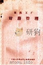 军队工厂财务管理（ PDF版）