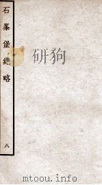 钦定石峯堡记略  8（ PDF版）