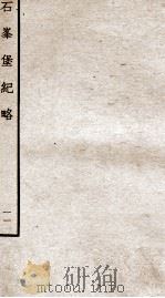 钦定石峯堡记略  11（ PDF版）