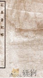 钦定石峯堡记略  12（ PDF版）