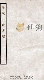平定三逆方略  1（1935 PDF版）
