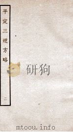平定三逆方略 2 1935 PDF电子版封面 (清)勒德洪等
