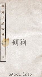 平定三逆方略 3 1935 PDF电子版封面 (清)勒德洪等