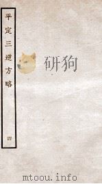 平定三逆方略  4（1935 PDF版）