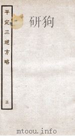 平定三逆方略 5 1935 PDF电子版封面 (清)勒德洪等