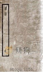 国语 1 1937 PDF电子版封面 闵齐伋裁