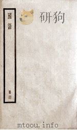 国语 4 1937 PDF电子版封面 (明)闵齐伋裁注