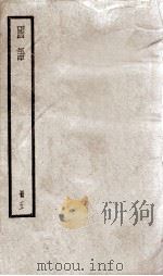 国语 5 1937 PDF电子版封面 (明)闵齐伋裁注