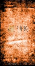 二十四史  元史  卷150-153（ PDF版）