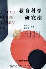 教育科学研究法（1992 PDF版）