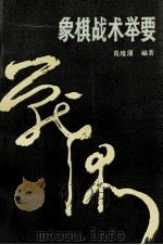 象棋战术举要（1992 PDF版）