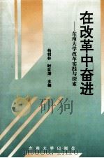 在改革中奋进 东南大学改革实践与探索 1994 PDF电子版封面 7810239589 杨树林,时巨涛主编