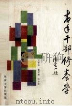 青年干部修养学（1989 PDF版）