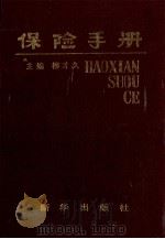 保险手册 1987 PDF电子版封面 7501100150 柳才久主编