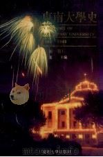 东南大学史 1902-1949 第1卷 1999 PDF电子版封面 7810235257 朱斐主编