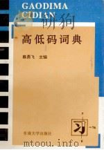 高低码词典（1994 PDF版）