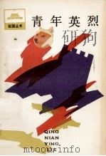 青年英烈  抗日战争时期青年烈士传（1990 PDF版）